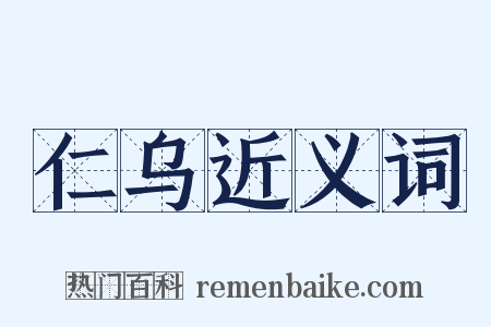 仁乌近义词是什么意思的图片